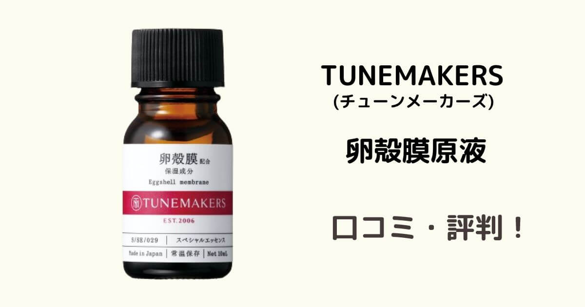 TUNEMAKERS(チューンメーカーズ)卵殻膜原液の口コミ・評判を徹底解説！